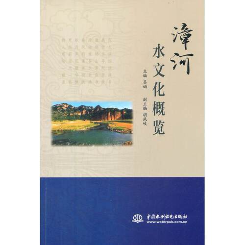 正版 漳河水文化概览 9787517093855 水利水电出版社