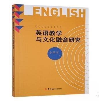 正版 英语教学与文化融合研究 9787576834499 吉林大学出版社