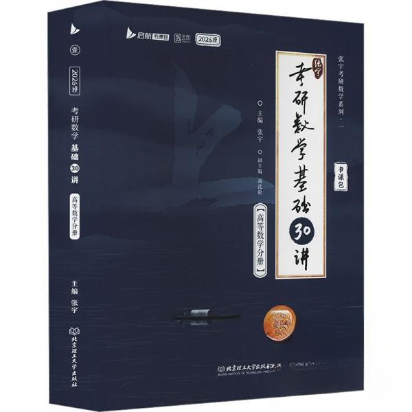 正版 2026 考研数学基础30讲 9787576345193 北京理工大学出版社,书籍/杂志/报纸,考研（新）,淘宝优惠券,粉丝福利购,淘宝优惠卷