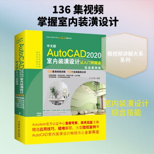 正版 中文版AutoCAD 2020室内装潢设计从入门到精通 实战案例版 9787517079941 中国水利水电出版社