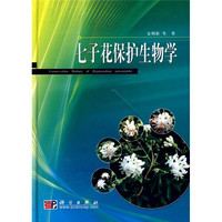 LW 七子花保护生物学 9787030247926 科学 金则新