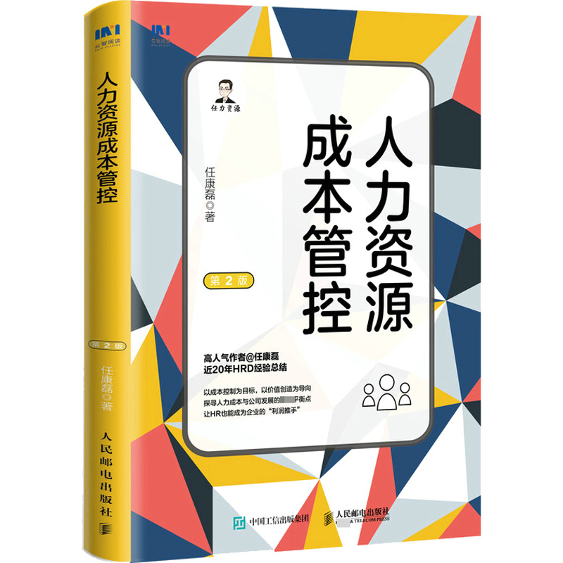 正版 人力资源成本管控(第2版) 9787115592910 人民邮电出版社