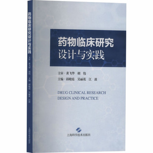 正版 药物临床研究设计与实践 9787547873090 上海科学技术出版社