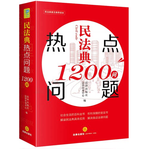正版 民法典热点问题1200问 9787519749163 中国法律图书有限公司