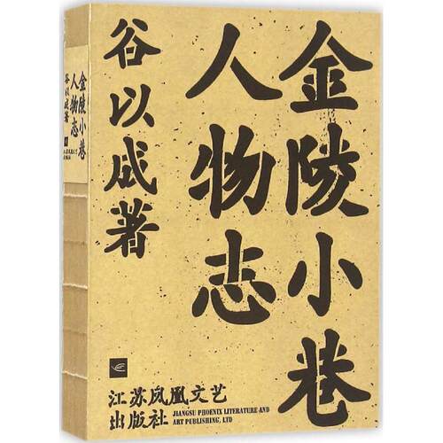 正版 金陵小巷人物志 9787539994338 江苏凤凰文艺出版社有限公司