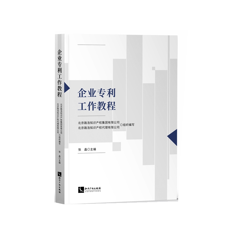 正版 企业专利工作教程 9787513082648 知识产权出版社