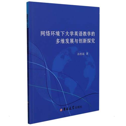 正版 网络环境下大学英语教学的多维发展与创新探究 9787569269604 吉林大学出版社