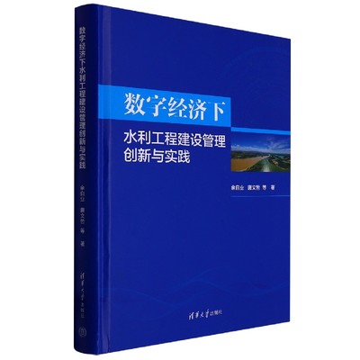 WP 数字经济下水利工程建设管理创新与实践 9787302619154 清华大学 余自业 唐文哲