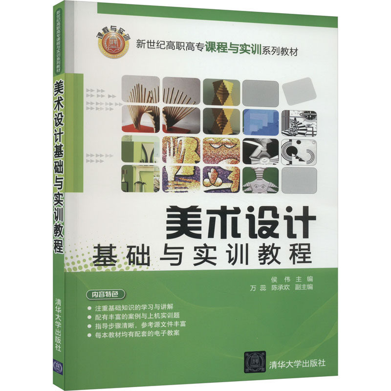 正版 美术设计基础与实训教程 9787302201052 清华大学出版社