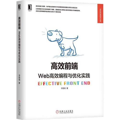 正版 高效前端：Web高效编程与优化实践 9787111590217 机械工业出版社