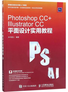 正版 Photoshop CC+Illustrator CC平面设计实用教程 9787115466389 人民邮电出版社