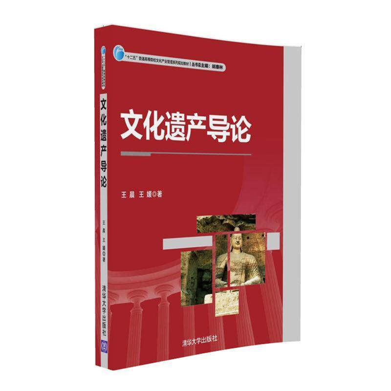正版 文化遗产导论 9787302450900 清华大学出版社
