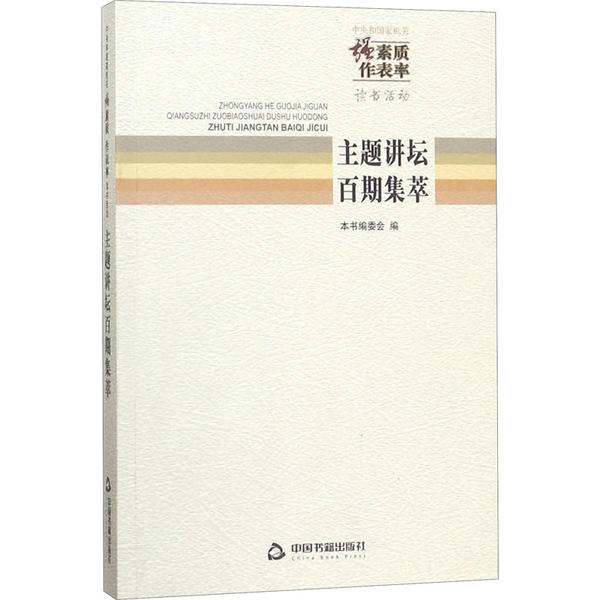 正版 中央和国家机关强素质作表率读书活动主题讲坛百期集萃 9787506863957 中国书籍出版社