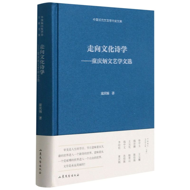 JX走向文化诗选童庆炳文艺学选文 9787532960453山东文艺童庆炳著