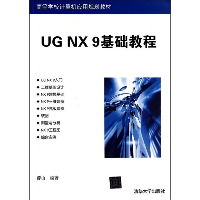 正版 UG NX9基础教程(高等学校计算机应用规划教材) 9787302371793 清华大学