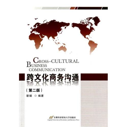 正版 跨文化商务沟通(第2版) 9787563818402 首都经贸