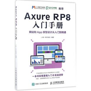 正版 Axure RP8入门手册：网站和App原型设计从入门到精通 9787115458445 人民邮电出版社
