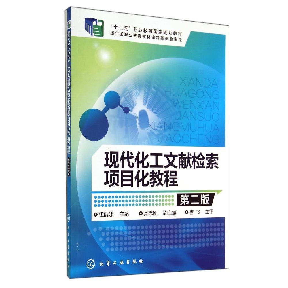 正版 现代化工文献检索项目化教程(第2版)/伍丽娜 9787122211446 化学工业出版社