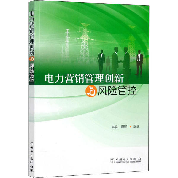 正版 电力营销管理创新与风险管控 9787519839826 中国电力出版社