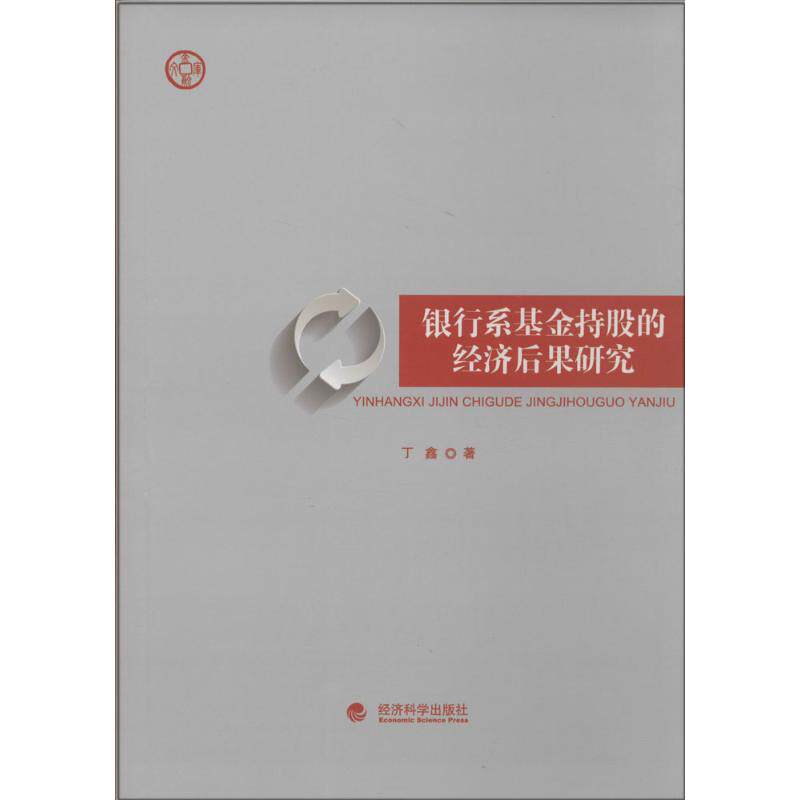 正版 银行系基金持股的经济后果研究 9787514132502 经济科学出版社