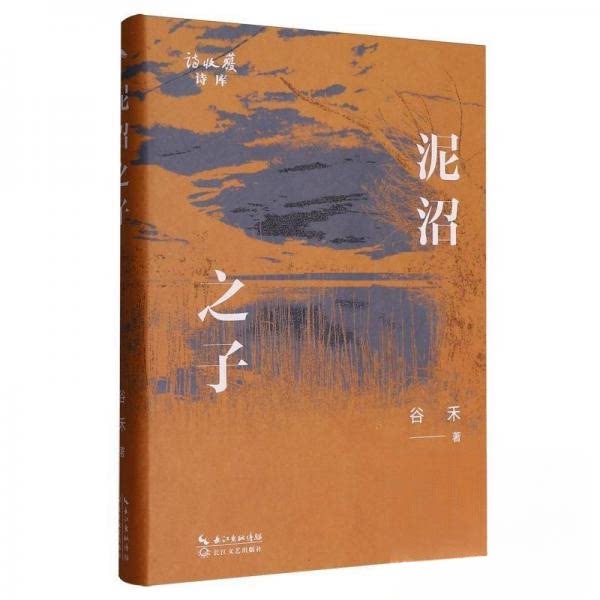 正版 泥沼之子 9787570239245 长江文艺