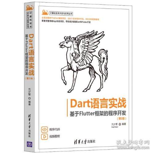 正版 Dart语言实战 基于Flutter框架的程序开发 9787302582199 清华大学出版社