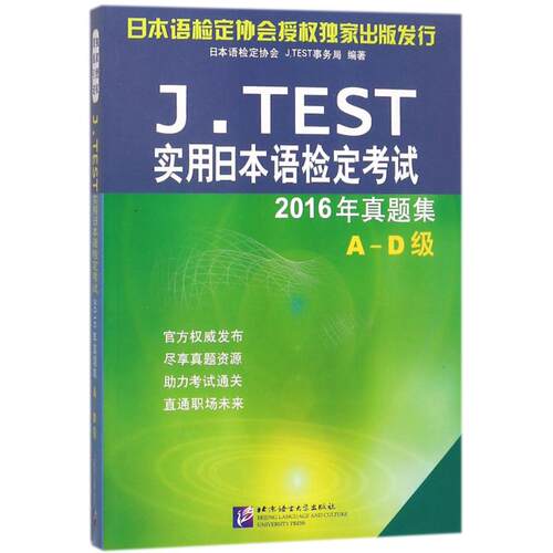 正版 J.TEST实用日本语检定考试2016年真题集（A-D级） 9787561950968 北京语言大学出版社