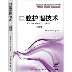 北京科学技术出版 正版 9787571409524 第2版 社 口腔护理技术