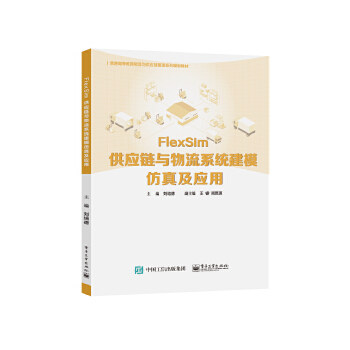 正版 FlexSim供应链与物流系统建模仿真及应用 9787121404443 电子工业出版社