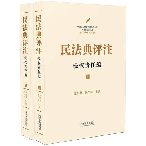 正版 民法典评注:侵权责任编 9787521610666 中国法制出版社
