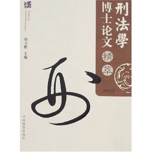 中国检察出版 正版 9787801857538 2006届 社 刑法学博士论文精萃