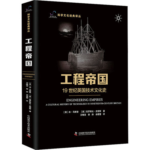 正版 工程帝国 19世纪英国技术文化史 9787523604915 中国科学技术出版社