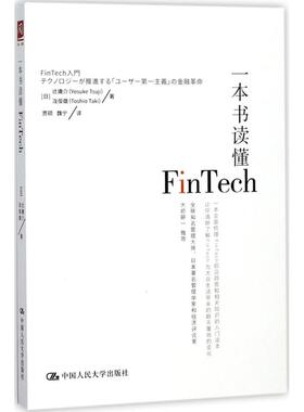 正版 一本书读懂FinTech 9787300248387 中国人民大学出版社有限公司