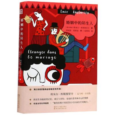 正版 婚姻中的陌生人/(塞尔维亚)埃米尔.库斯图里卡 9787533953768 浙江文艺出版社有限公司