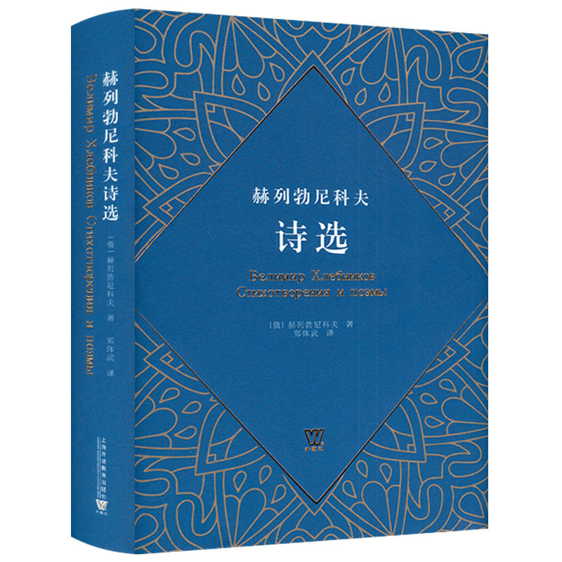 JX 赫列勃尼科夫诗选 9787544671378 上海外语教育 无怎么看?