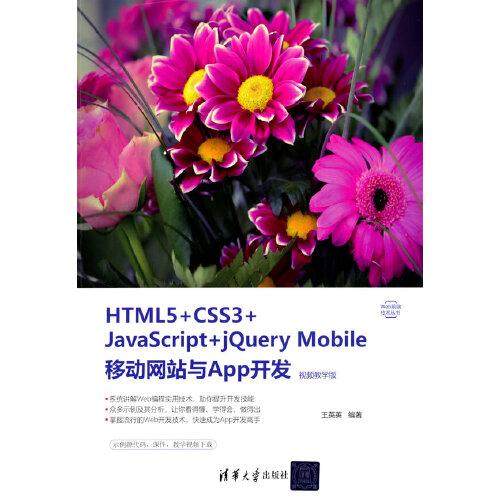 正版 HTML5+CSS3+JavaScript+jQuery Mobile移动网站与App开发 视频教学版 9787302580942 清华大学出版社