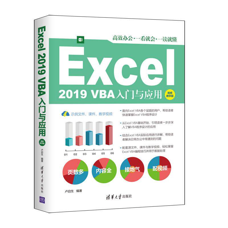 正版 Excel 2019 VBA入门与应用：视频教学版 9787302578222 清华大学出版社