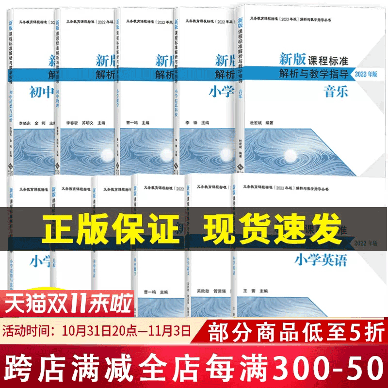 正版现货 2022年版新版课程标准解析与教学指导小学数学语文物理化学信息科技体育科学道法音乐美术曹一鸣北京师范大学解析系列-封面