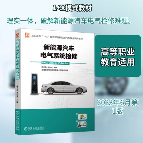 正版 新能源汽车电气系统检修 9787111727187 机械工业出版社