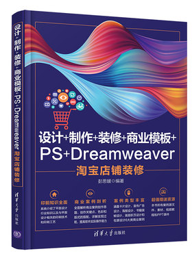 正版 设计+制作+装修+商业模板+PS+Dreamweaver店铺装修 9787302577133 清华大学出版社