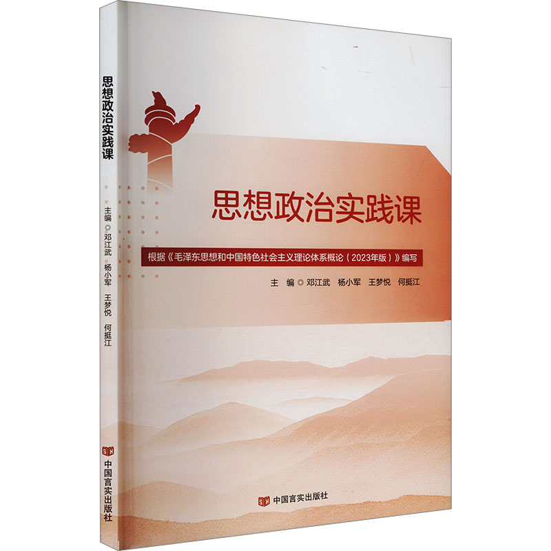 正版 思想政治实践课 9787517145271 中国言实出版社