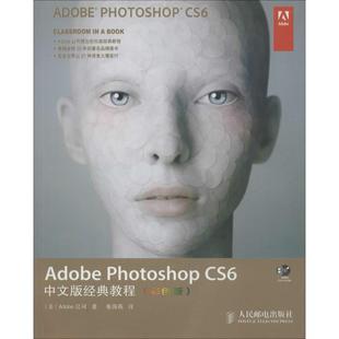 正版 Adobe Photoshop CS6中文版经典教程(彩色版) 9787115346001 人民邮电出版社