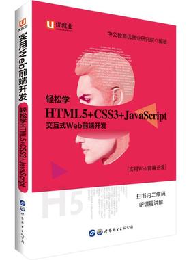 正版 实用Web前端开发（轻松学:HTML5+CSS3+JavaScript） 9787519239879 世界图书出版有限公司北京分公司