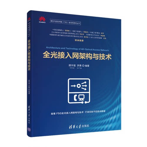 正版 全光接入网架构与技术（第五代固定网络（F5G)全光网技术) 9787302602262 清华大学出版社