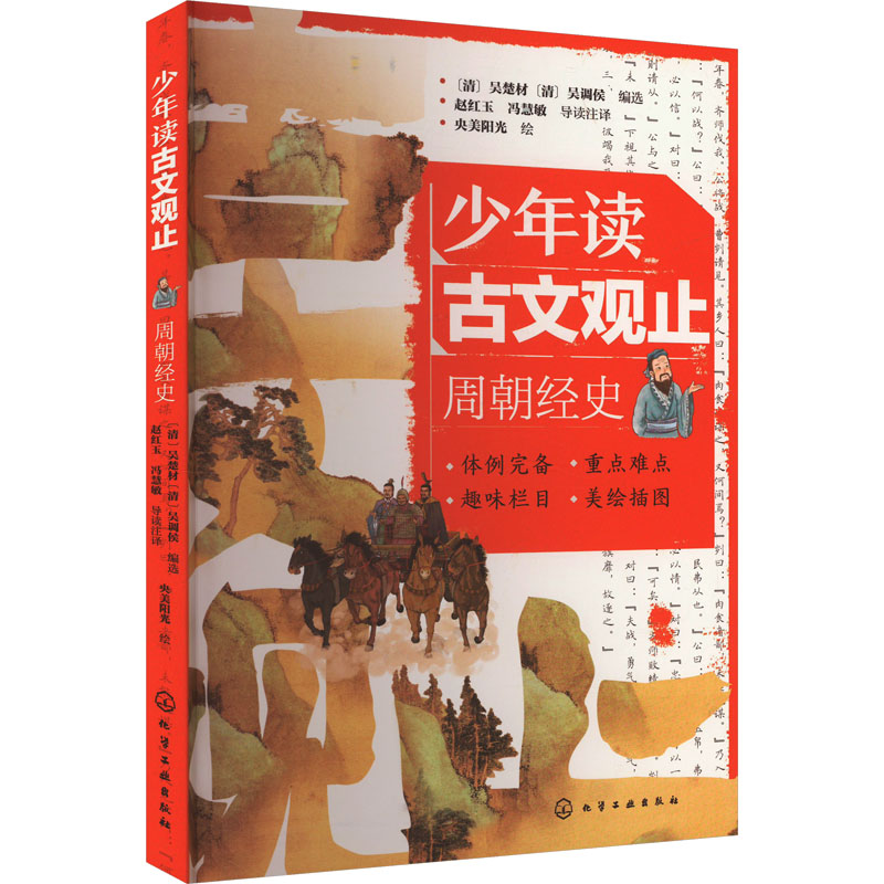 正版 少年读古文观止 周朝经史 9787122433510 化学工业出版社