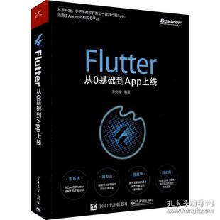 正版 Flutter从0基础到App上线 9787121382963 电子工业出版社