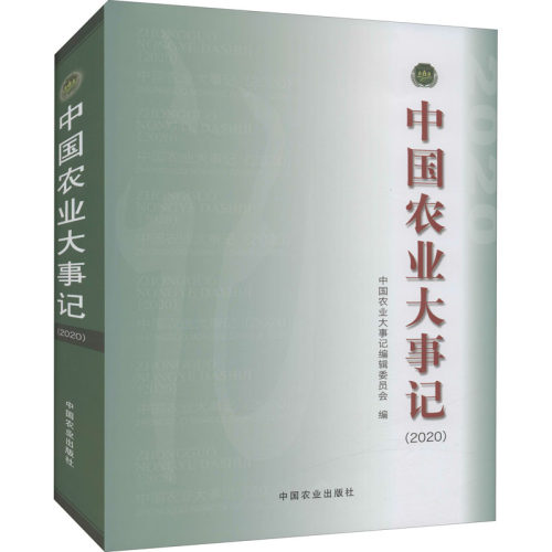 正版 中国农业大事记(2020) 9787109286870 中国农业出版社