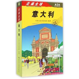 正版 意大利(第5版)/走遍全球 9787503253430 中国旅游