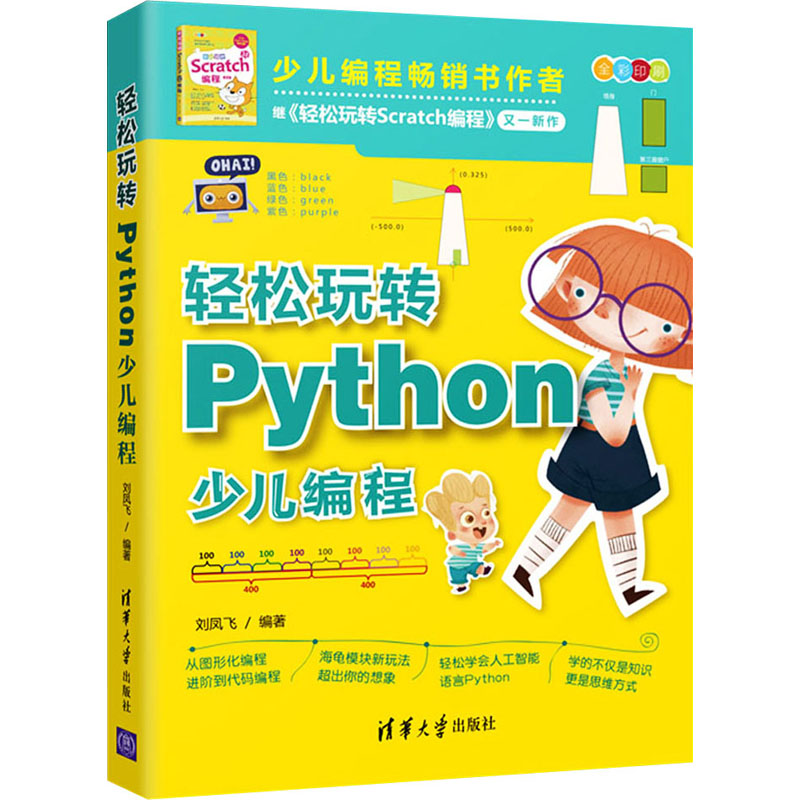 正版 轻松玩转Python少儿编程 9787302596110 清华大学出版社