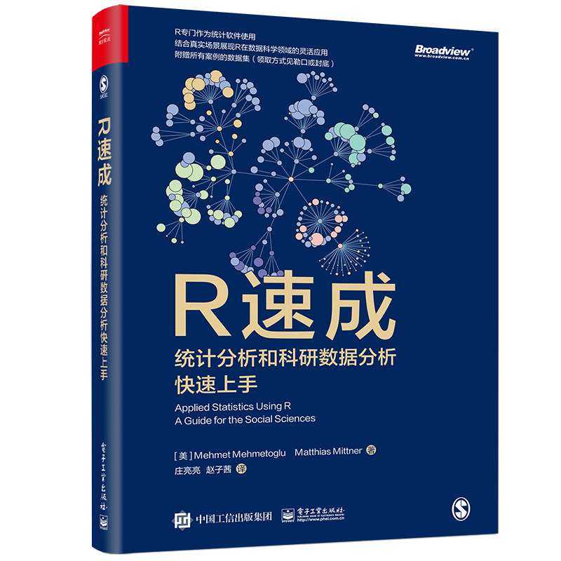 正版 R速成 统计分析和科研数据分析快速上手 9787121451881 电子工业出版社